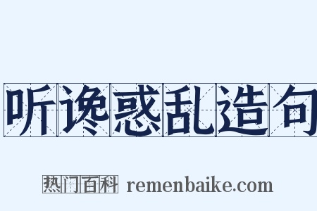 听谗惑乱造句是什么意思的图片